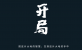 从联想《开局》视频想象未来新的可能性